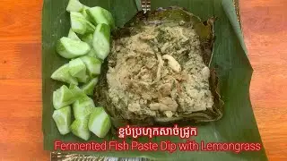 ខ្នប់ប្រហុកសាច់ជ្រូក / Fermented Fish Paste Dip with Lemongrass / Khmer Food / Ravy Cooking