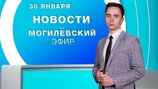 Новости 30.01.2026 / Могилёв и Могилёвская область