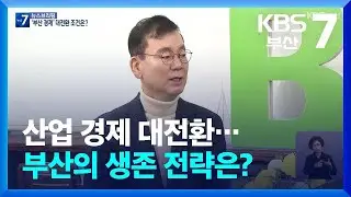 산업 경제 대전환…부산의 생존 전략은? / KBS  2026.01.15.