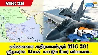 இந்திய எல்லையில் நவீன தொழில்நுட்பங்கள் கொண்ட  MIG-29 போர் விமானம் |  Jet squadron | LAC