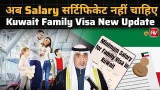 Kuwait Family Visa New Update | Kuwait abolishes minimum salary requirement for family visit visas