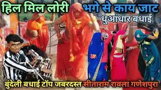 शानदार बधाई 💯 बुंदेलखंड की महिलाओं बधाई डांस 👉हिल मिल लोरी 🪴 सीताराम रावला पार्टी गणेशपुरा