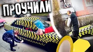1000 СЛОЕВ ЛИПКОЙ ЛЕНТЫ НА МАШИНУ ! пранк!