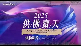 供佛齋天 2025 （全集）