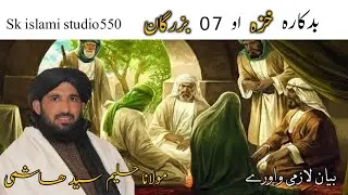 Pashto bayan/ Badkara Khaza Aw 7 Buzargan/ Hkoli Bayan/ Maulana Haleem Syed Hashmi