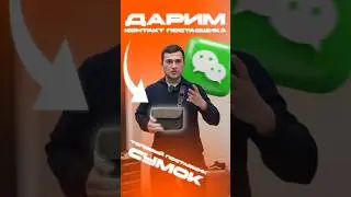 Дaриm контакт поставщика! Подробнее читай в описании 👇🏻