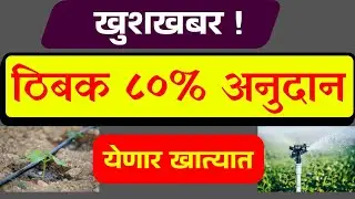 शेतकऱ्यांना मोठा दिलासा; ठिबक तुषार चे थकित 80% अनुदान येणार खात्यात #dripsubsidy