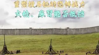 重型投石機與火鏵、床弩的終極對決，古代攻城戰的巔峰之戰！