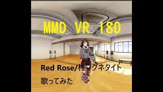『MMD VR180』Red Rose/柊マグネタイト 歌ってみた