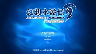 幻想水滸伝 1 HD リマスター  門の紋章戦争 #13 END ネタばれあり PS5