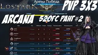 🔴LOST ARK (RU) PVP 3Х3 Arcana 520ГС. Ранг 1