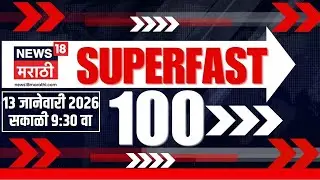 Superfast 100 News | सुपरफास्ट बातम्यांचा आढावा | Maharashtra Politics | BMC Election | Ajit Pawar