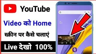 youtube video home screen me kaise chalaye / home screen youtube video playback