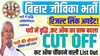 बिहार जीविका भर्ती 2025 रिजल्ट 👉📄 BIHAR JIVIKA CUT OFF 2025 || BIHAR JIVIKA POST WISE CUT OFF 2025