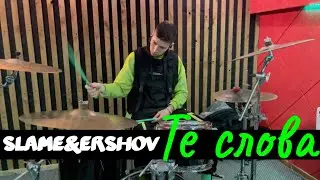 Те слова - Slame & ERSHOV | DRUM COVER Timur Belobrov
