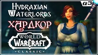 🔴 Хардкор / Маг 24+ / WoW Classic, сервер Hydraxian Waterlords / Стрим 13