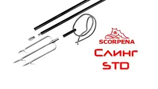 Слинг Scorpena STD