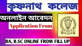 Krishnath College Admission 2021 | Online From Fill up | Online Admission 2021| UG Admission