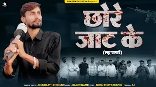 Chore Jaat Ke ॥ भागीरथ खीचड़ ॥ छोरे जाट के लट्ठ बजादेंगे ॥ Jaat Song 2025  ॥ ऑपरेशन साइलेंसर