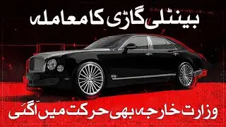 Latest revelations about expensive 'Bentley' recovered from Karachi @TalkShowsSamaa