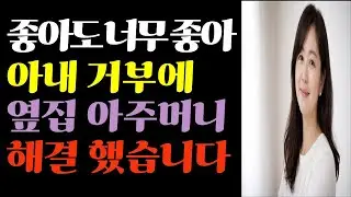 말 못하는 고민을  해결 해준 옆집 아주머니