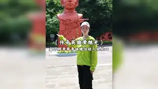 特级英雄黄继光真的是太勇敢了，让我们一起走进他的家乡，面环先辈，致敬英雄，了解他的英雄事迹