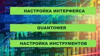 QUANTOWER. ЧАСТЬ 3. Настройка интерфейса программы и инструментов.