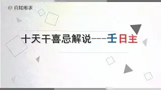 壬日主的喜忌  八字十天干喜忌系列 完整