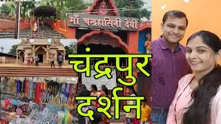 chandrapur darshan ||cg paryatan||chandraseni||nathldai||cg vlogger||pooja jaiswal