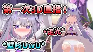 Biboo的第一次自由3D直播！擺出各種超酷姿勢但是不小心走光了?!【Koseki Bijou】【Hololive 中文】