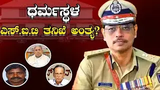 ಧರ್ಮಸ್ಥಳ : ಎಸ್.ಐ.ಟಿ ತನಿಖೆ ಅಂತ್ಯ? | Dharmasthala SIT Investigation Update | Is the Probe Complete?