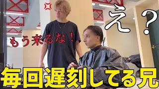 担当の美容師に「もう来るな」と言われたら兄はどうするのか！？【ドッキリ】
