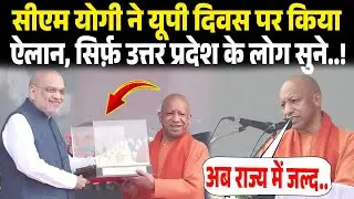 Up Diwas 2026 : CM Yogi ने बताया UP में आने वाले वक्त में क्या बदलाव होंगे, अभी सुने आप!