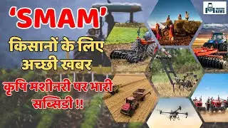 SMAM | Sub Mission on Agricultural Mechanization | Get 80% Subsidy on Agricultural Machinery | #s...