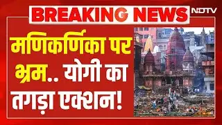 LIVE : मणिकर्णिका पर भ्रम...सीएम योगी का तगड़ा एक्शन! Manikarnika Ghat redevelopment | Breaking
