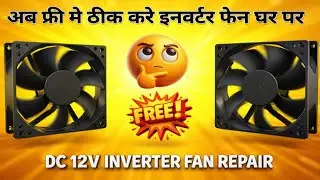 फ्री मे ठीक करे इनवर्टर फेन घर पर l inverter fan repair kese kare l how to repair inverter fan