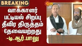 SIR Unnecessary | T.R. Balu Speech | வாக்காளர் பட்டியல் சிறப்பு தீவிர திருத்தம் தேவையற்றது | SunNews