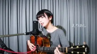 えりあし- aiko Covered by 武田舞彩