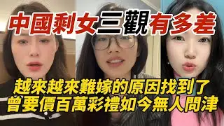 中國剩女三觀有多差｜越來越來難嫁的原因找到了｜曾經要價百萬彩禮如今無人問津