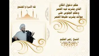 حكم دخول المكان الذي يشرب فيه الخمر و حكم الجلوس على موائد يشرب عليها الخمر - الشيخ زهير الحكيم