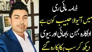 Habib From Mayi Ri episode 54 55 56 real life family| All Pakistan Celebrities