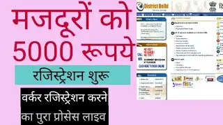 कंस्ट्रक्शन वर्कर्स के लिए 5000 रूपए - ऐसे करे रजिस्ट्रेशन | construction workers registration 2020