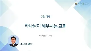 🔴 LIVE | 하나님이 세우시는 교회 | 2026년 1월 18일 주일예배 1부 | 수정빛교회
