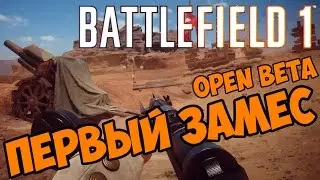 Первый замес - Battlefield 1 open beta прохождение и обзор игры часть 1