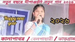 কালাপাথর পোগ্রাম ২০২৬।। ঝাকাস মিউজিক ব্র্যান্ড।।মানিক বাবু অফিসিয়াল 