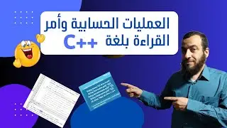 الدرس 6: العمليات الحسابية في لغة c++ الجزء الثاني وأمر القراءة