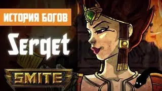 SMITE God Lore - Serqet