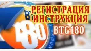 Как зарегистрироваться в BTG180 ПОШАГОВАЯ ИНСТРУКЦИЯ