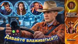 Джонсон / Давайте влаживаться, господа / Телефонное мошенничество