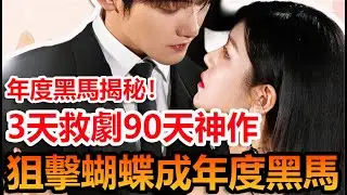 3天閉關90天硬拍！狙擊蝴蝶究竟藏了多少未知細節？#陳妍希 #周柯宇 #妙不柯妍 #狙擊蝴蝶